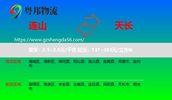 连山县到天长市物流专线