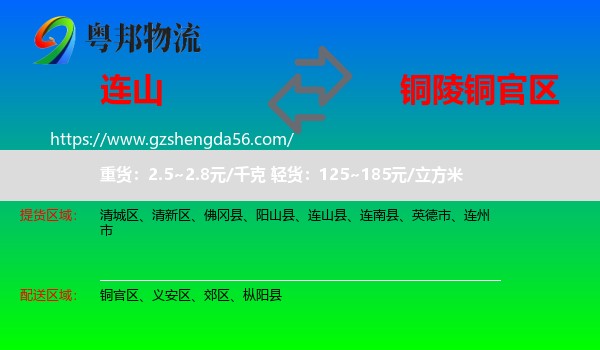连山县到铜官区物流专线