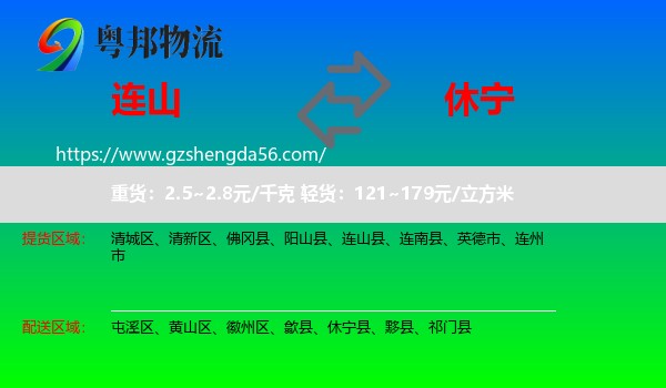 连山县到休宁县物流专线
