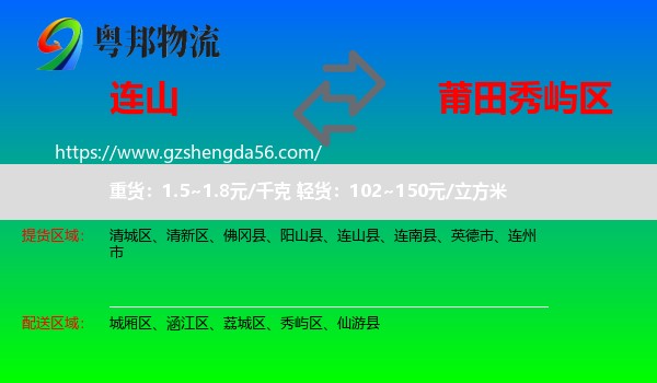 连山县到秀屿区物流专线