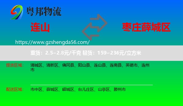 连山县到薛城区物流专线