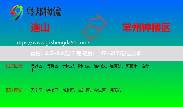 连山县到钟楼区物流专线