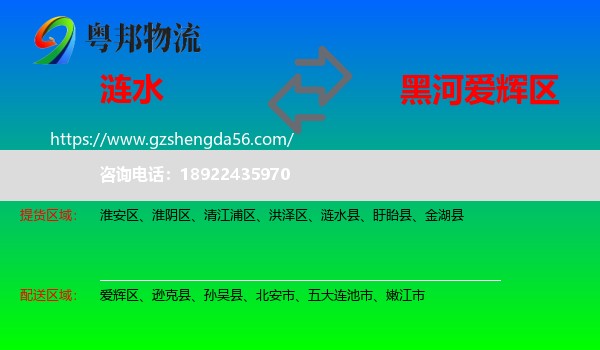 涟水县到爱辉区物流专线