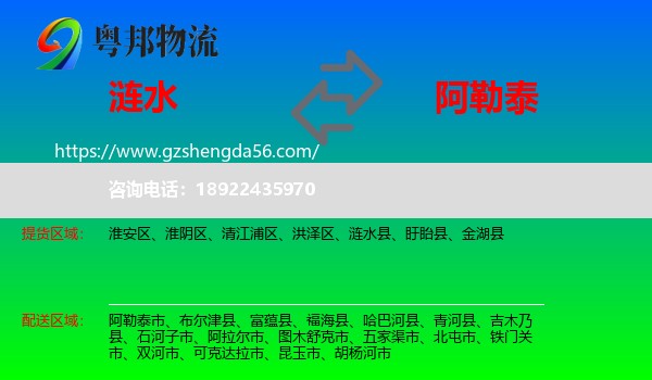 涟水县到阿勒泰物流专线