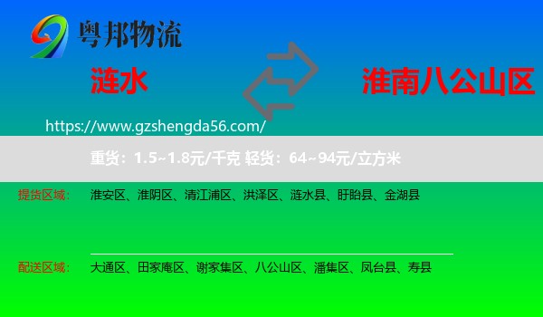 涟水县到八公山区物流专线