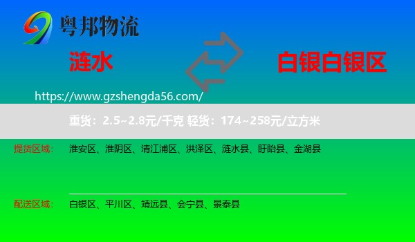 涟水县到白银区物流专线