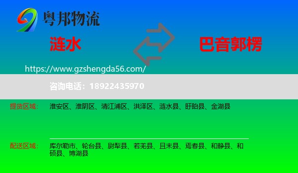涟水县到巴音郭楞物流专线