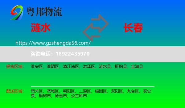 涟水县到长春专线