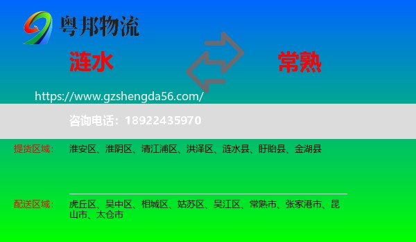 涟水县到常熟市物流专线
