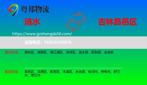 涟水县到昌邑区物流专线