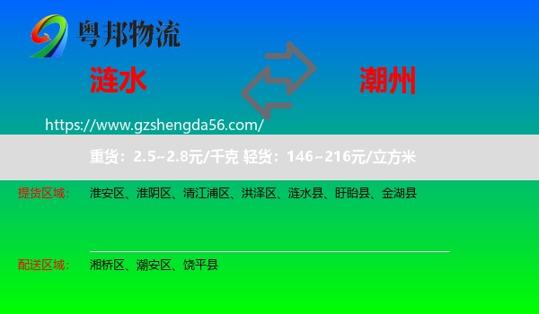 涟水县到潮州物流专线
