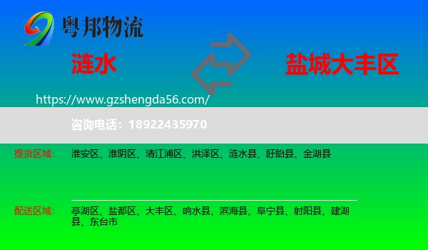 涟水县到大丰区物流专线