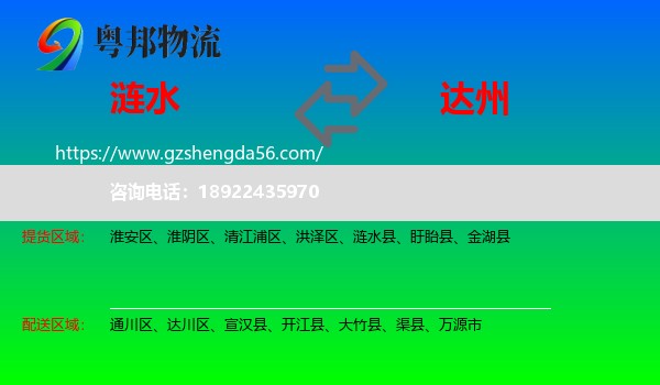 涟水县到达州物流专线