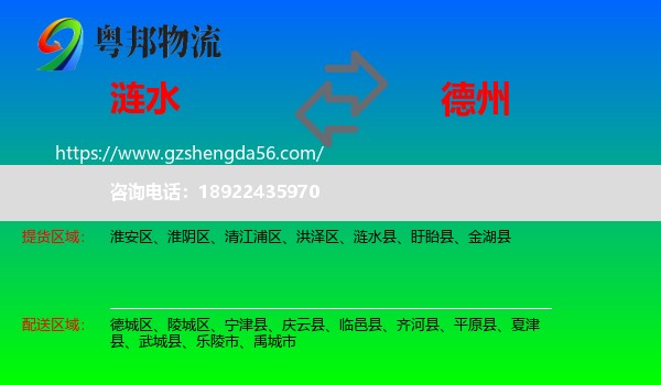 涟水县到德州物流专线