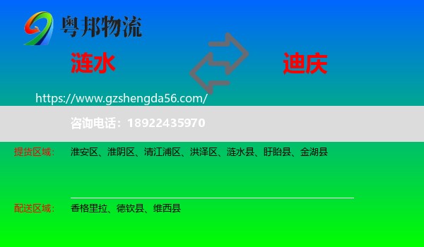 涟水县到迪庆物流专线