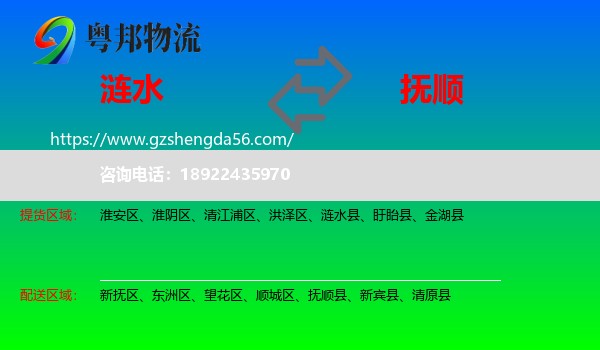 涟水县到抚顺物流专线