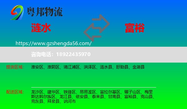 涟水县到富裕县物流专线