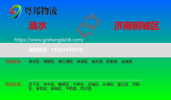 涟水县到钢城区物流专线