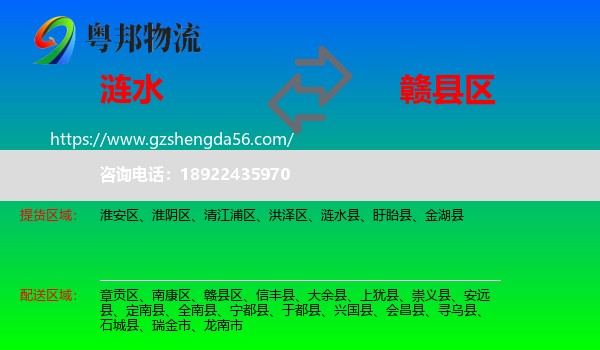 涟水县到赣县区物流专线