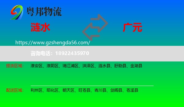涟水县到广元物流专线