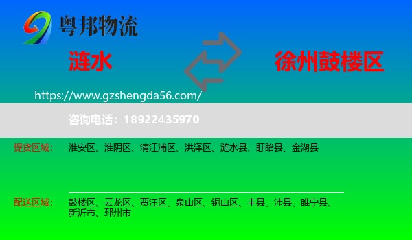 涟水县到鼓楼区物流专线