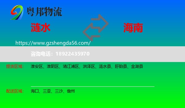 涟水县到海南物流专线