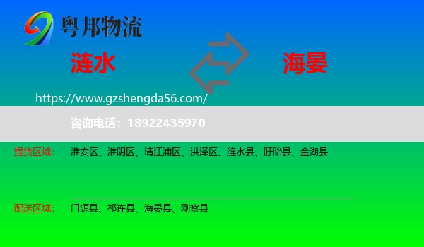 涟水县到海晏县物流专线