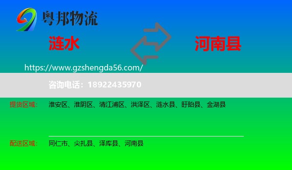 涟水县到河南县物流专线