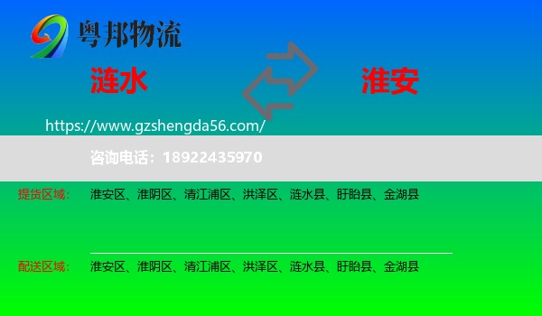 涟水县到淮安物流专线