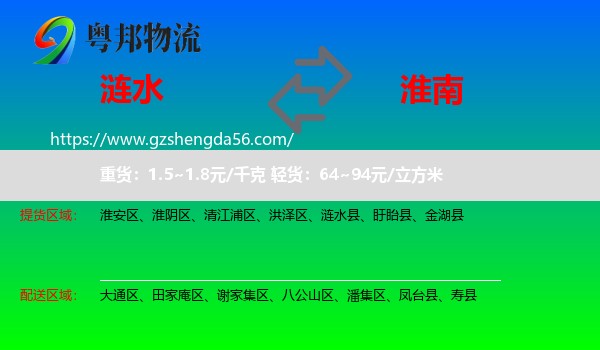 涟水县到淮南物流专线