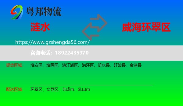 涟水县到环翠区物流专线