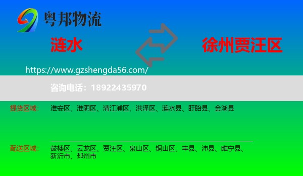 涟水县到贾汪区物流专线