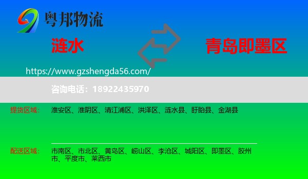 涟水县到即墨区物流专线