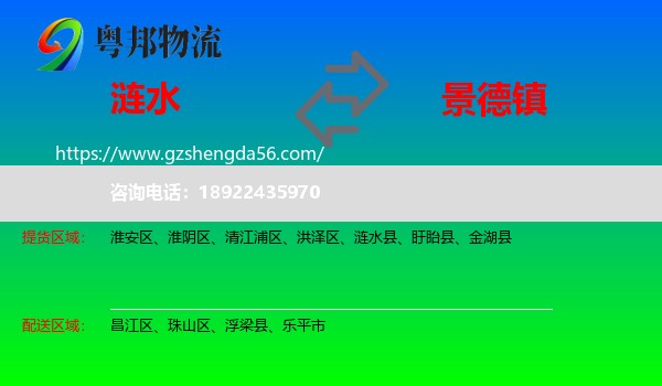 涟水县到景德镇物流专线