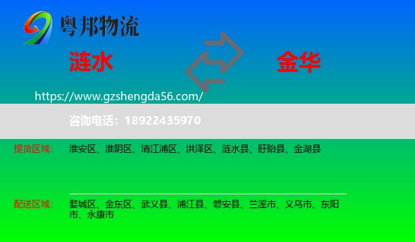 涟水县到金华物流专线