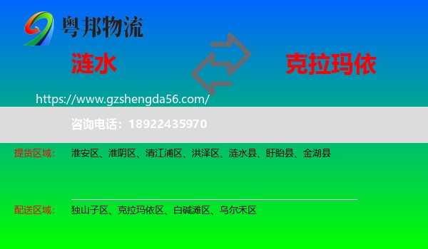 涟水县到克拉玛依物流专线