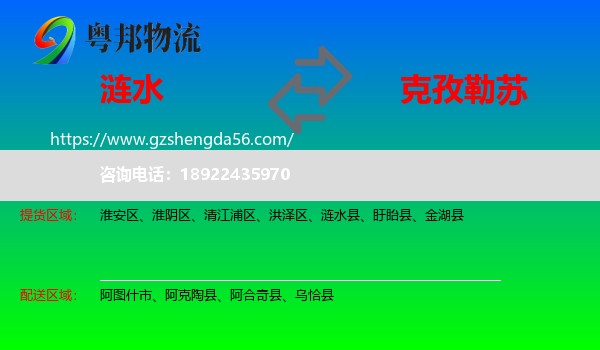 涟水县到克孜勒苏物流专线