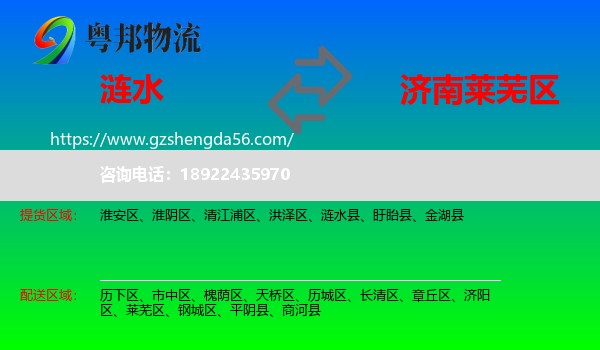 涟水县到莱芜区物流专线