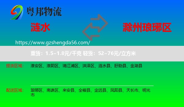 涟水县到琅琊区物流专线