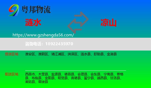 涟水县到凉山物流专线
