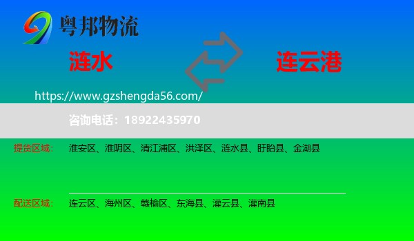 涟水县到连云港物流专线