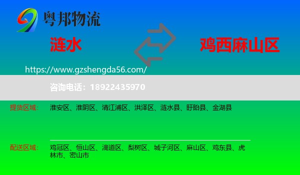 涟水县到麻山区物流专线