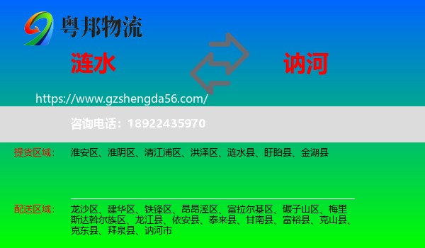 涟水县到讷河市物流专线