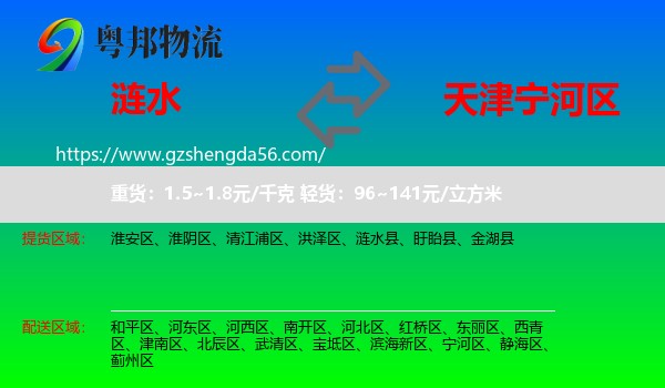 涟水县到宁河区物流专线