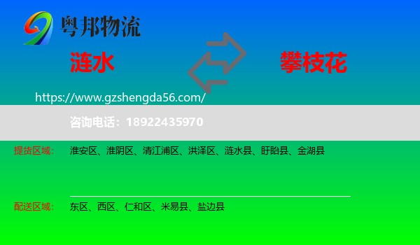 涟水县到攀枝花物流专线