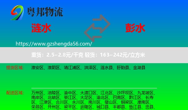 涟水县到彭水县物流专线