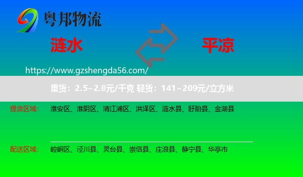涟水县到平凉物流专线