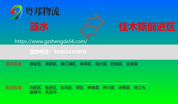 涟水县到前进区物流专线