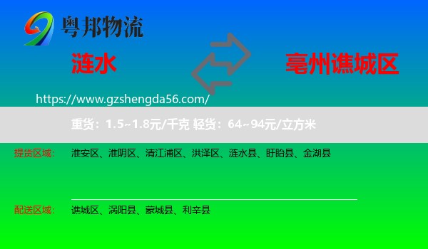 涟水县到谯城区物流专线