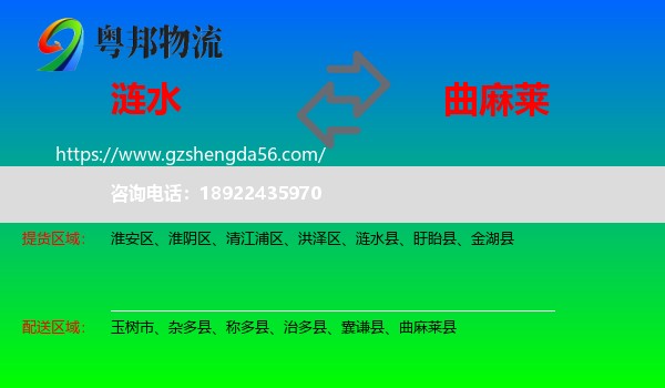 涟水县到曲麻莱县物流专线